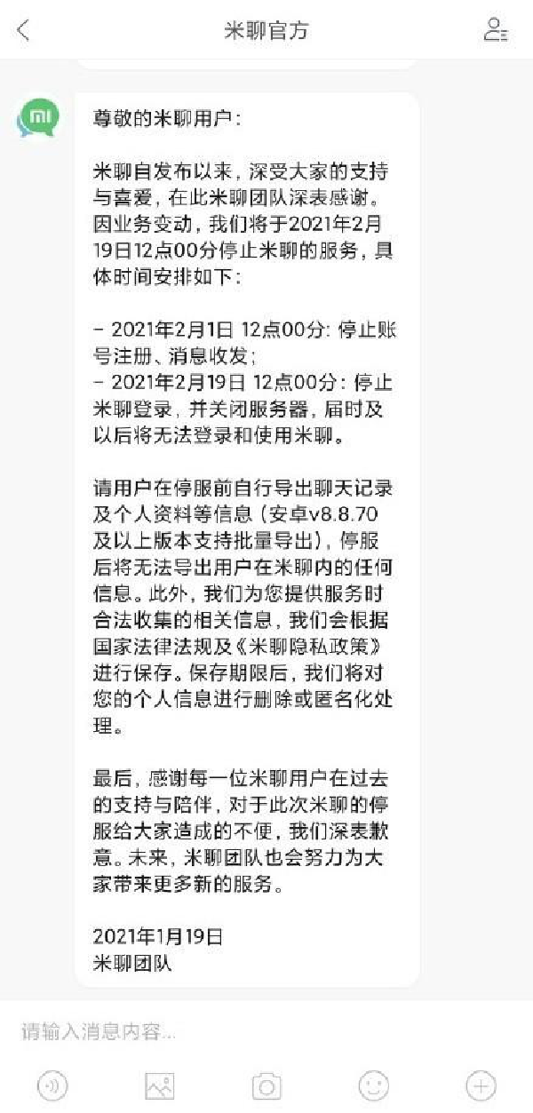 小米米聊2月19日停止服务 2月1日停止账号注册和消息收发
