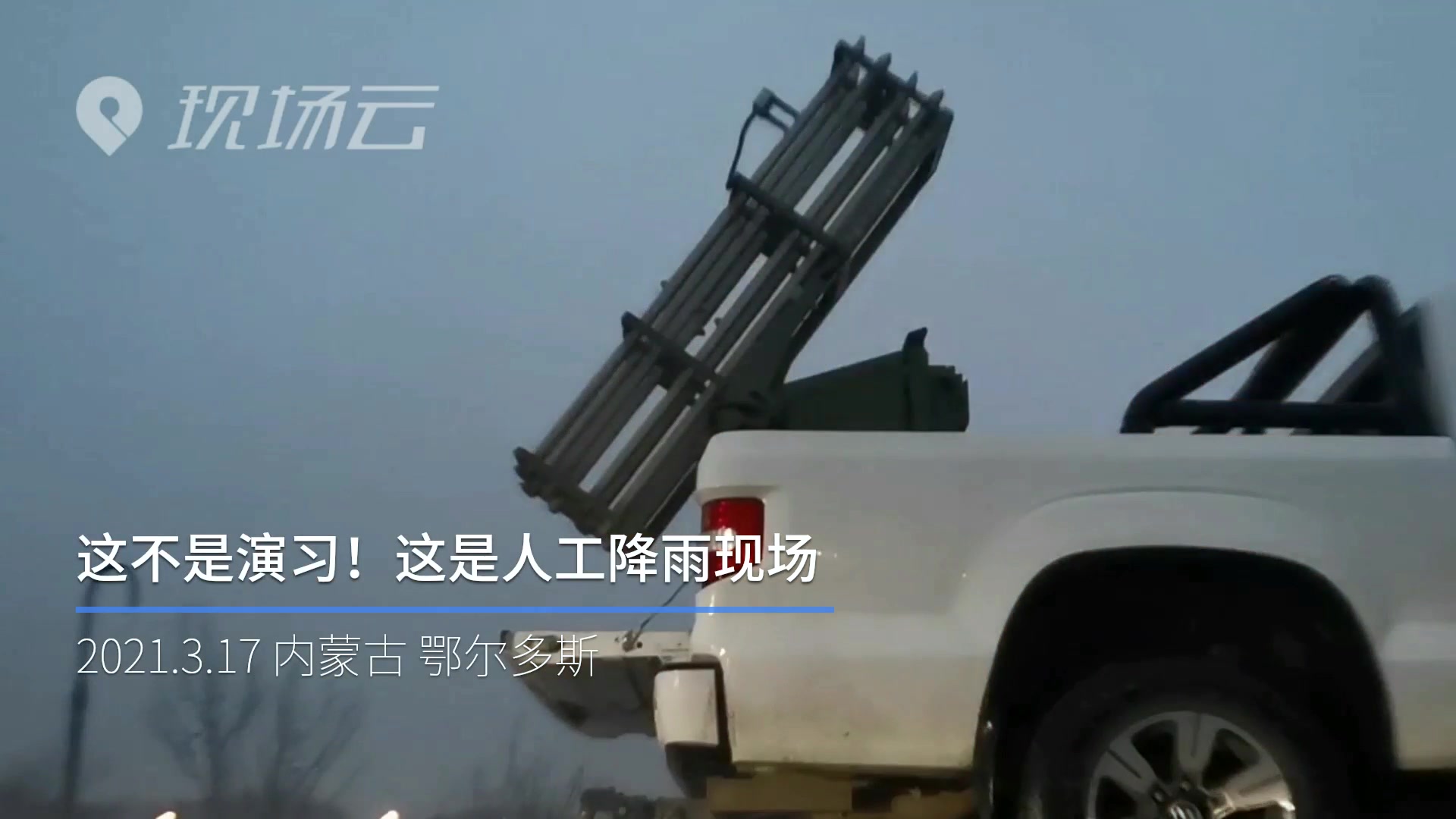 这不是演习！这是人工增雨作业现场