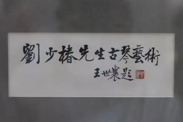 唐健垣:刘少椿—广陵之山林逸老