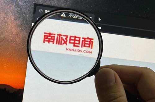 南极电商财务造假?或许这才是事情的真相
