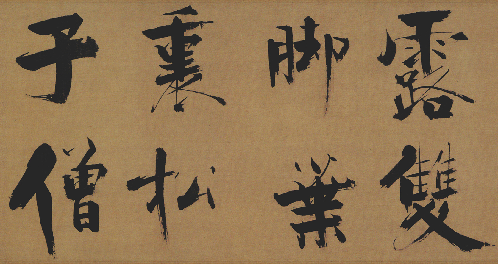 『馆藏珍萃』张即之《双松图歌》卷,与客小饮醉中戏书