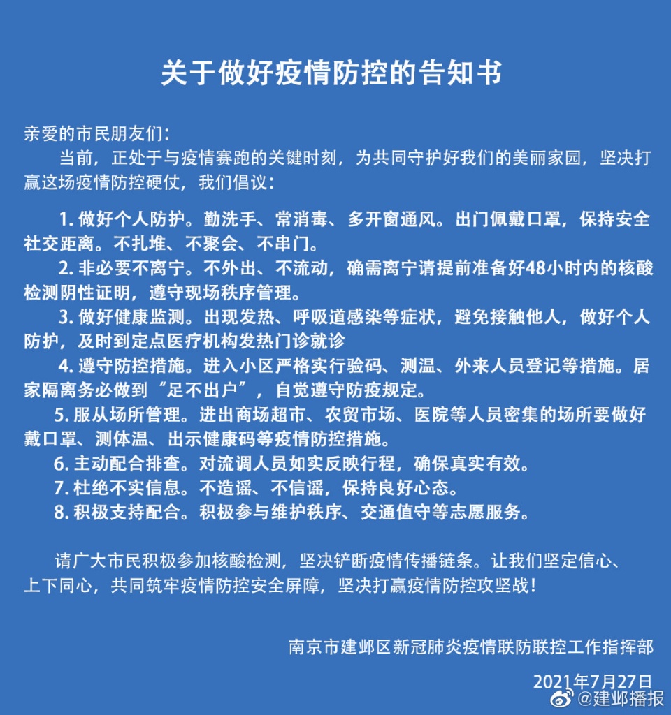 南京市建邺区发布关于做好疫情防控的告知书