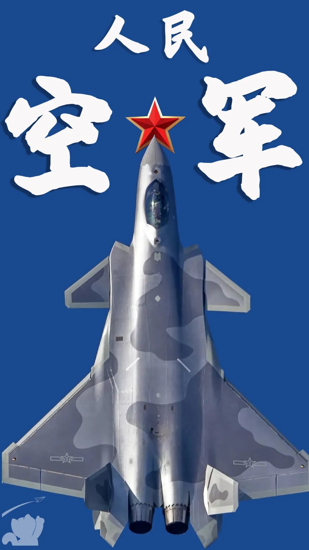中国空军壁纸竖屏图片