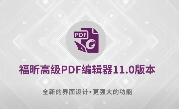 重磅 福昕高级pdf编辑器11 0发布 这次windows和mac版同步 凤凰网区域 凤凰网