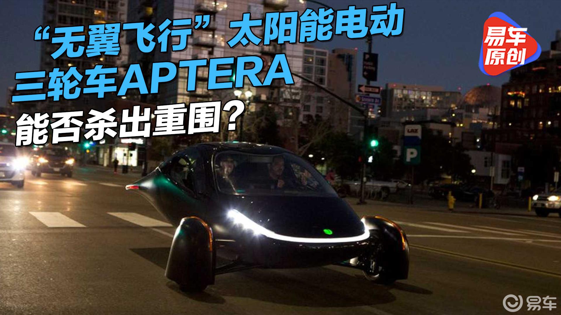 “无翼飞行”太阳能电动三轮车Aptera 能否杀出重围？