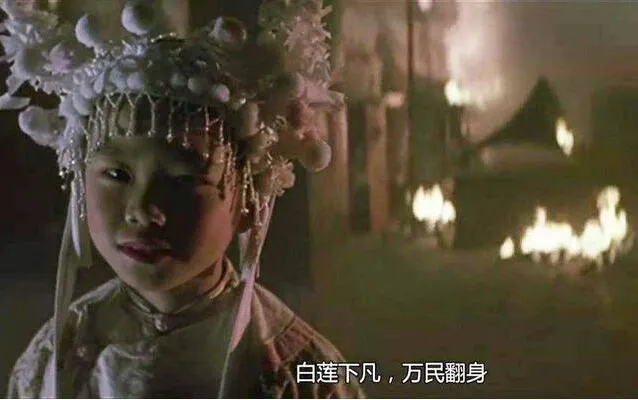 上图_ 影视剧中的白莲教形像