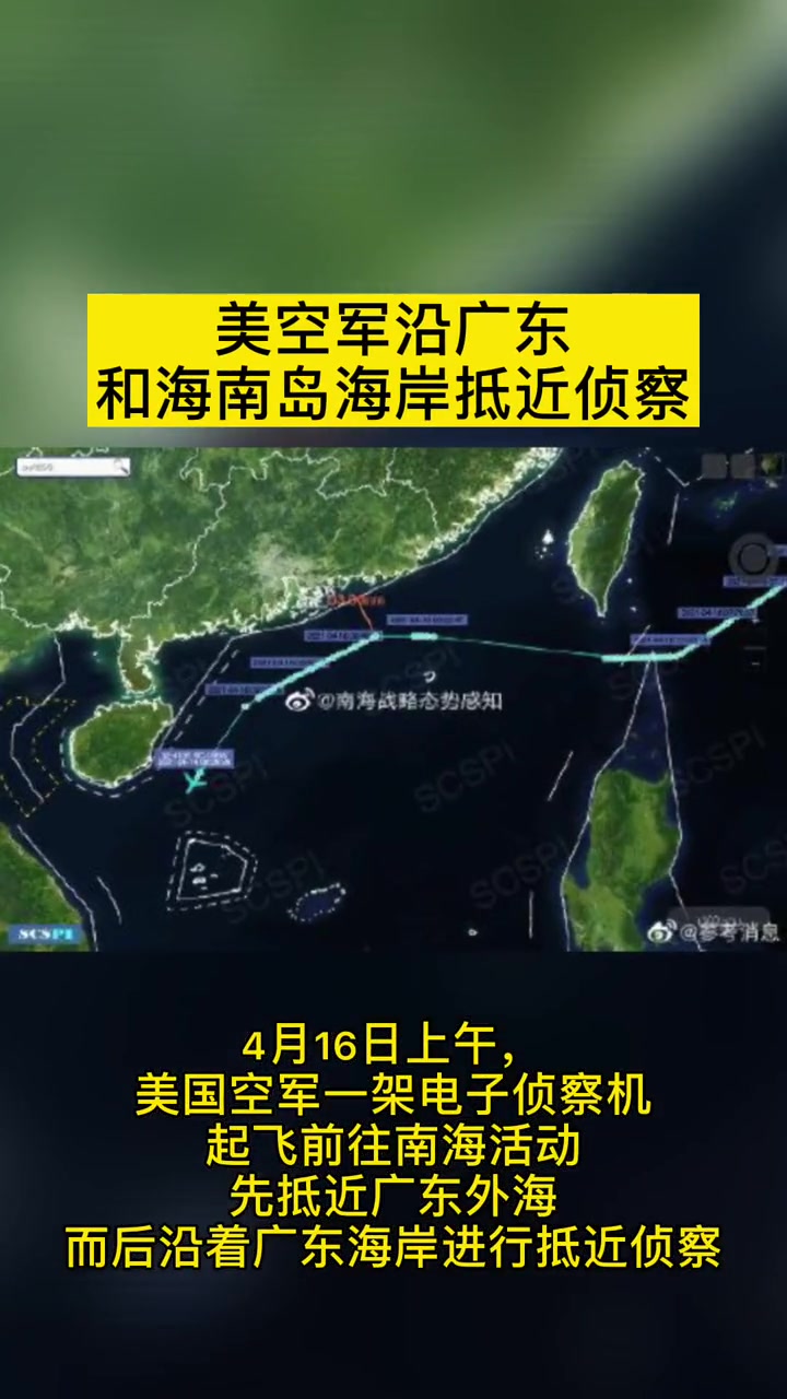 嚣张！美空军沿广东和海南岛海岸抵近侦察