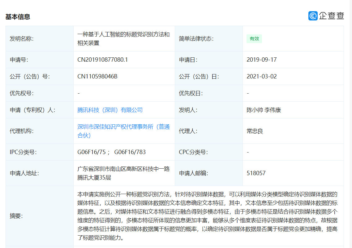 腾讯关联公司公开“人工智能的标题党识别方法”相关专利