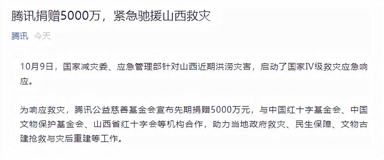 多家企业驰援山西 腾讯捐5000万 小米捐1000万 天天新闻 甜甜新闻