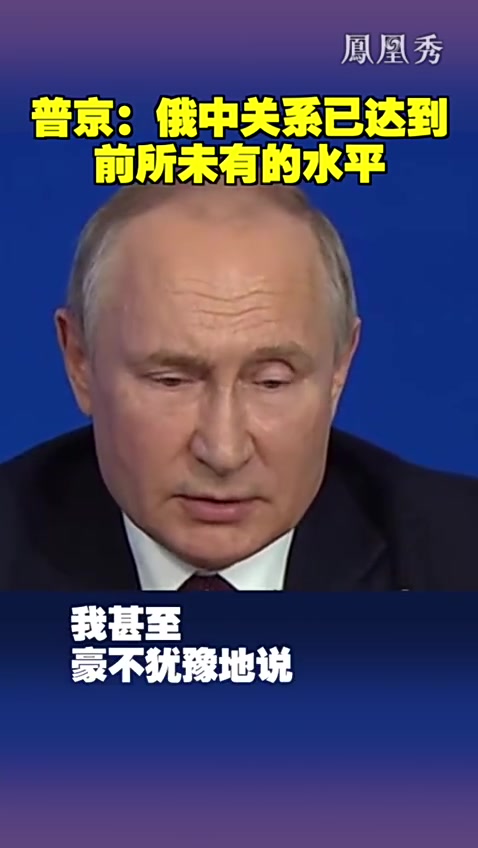 普京：俄中关系已达到前所未有的水平