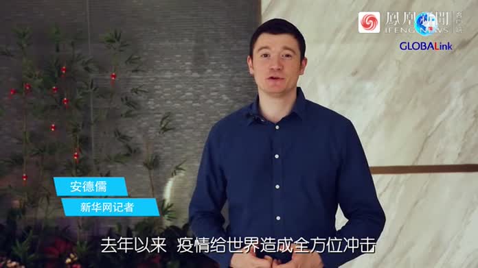 全球连线|“一带一路”如何普惠世界?驻华大使们这样说_凤凰网视频_凤凰网