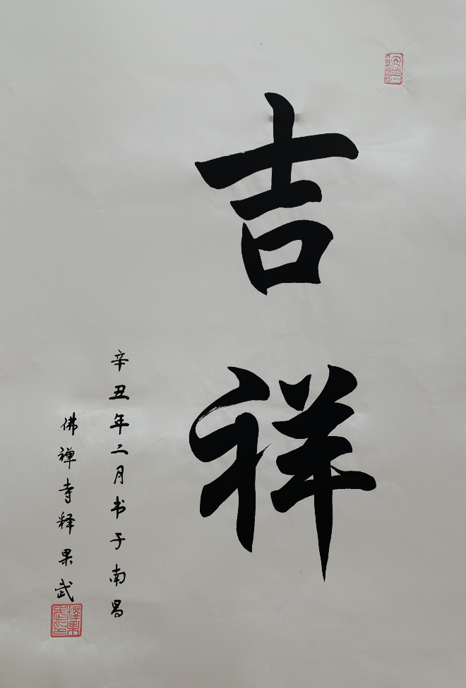 1998年云游来到江西,恢复重建古刹佛禅寺,宣扬佛法,弘法利生.