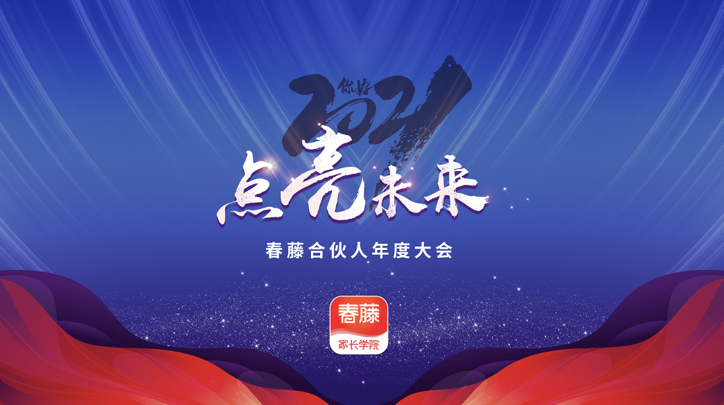 活动回顾2021点亮未来春藤合伙人年度大会