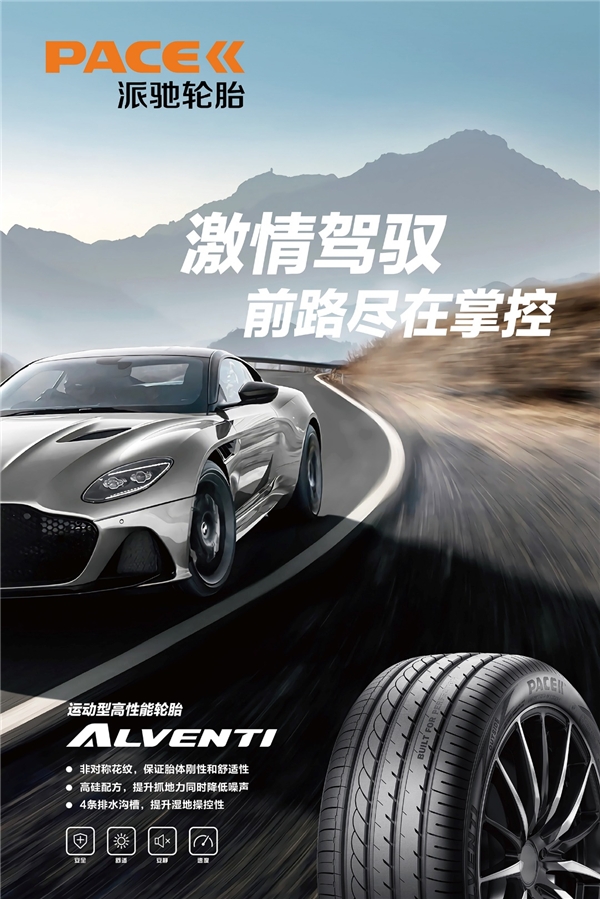 安睿驰自修复安全轮胎发布纯正英国血统的佩驰系列(alventi,impero)_