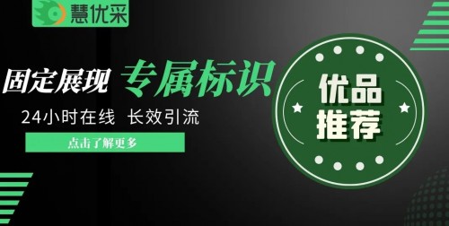 在刚刚过去的3月,慧优采实现了全局询盘超过3倍的增