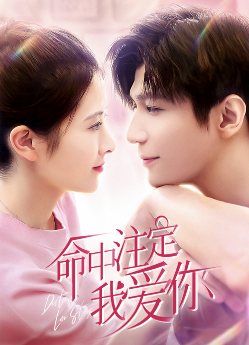 命中注定我爱你定档8月18日超甜cp先同居后恋爱