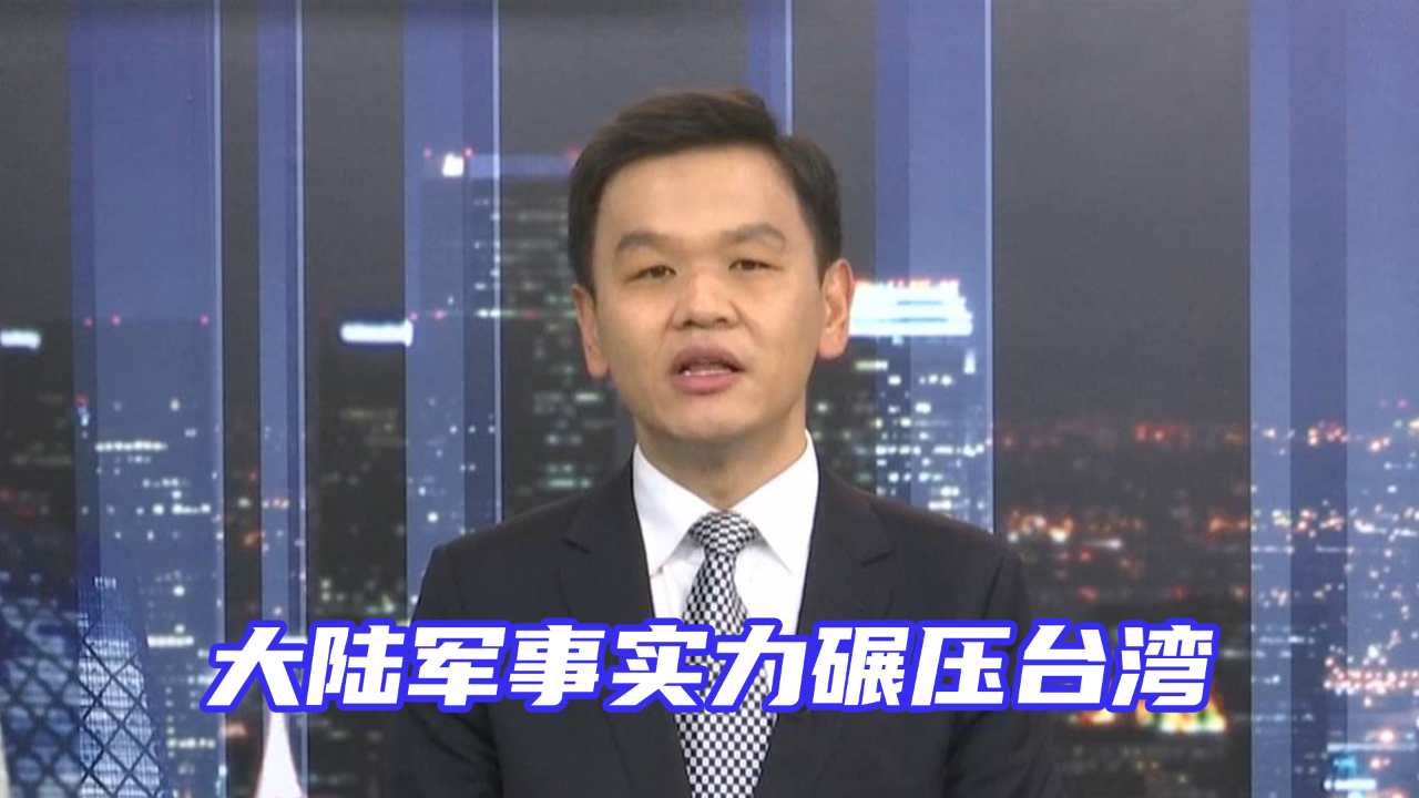 于强大陆军事实力碾压台湾台独这些小动作只是徒劳