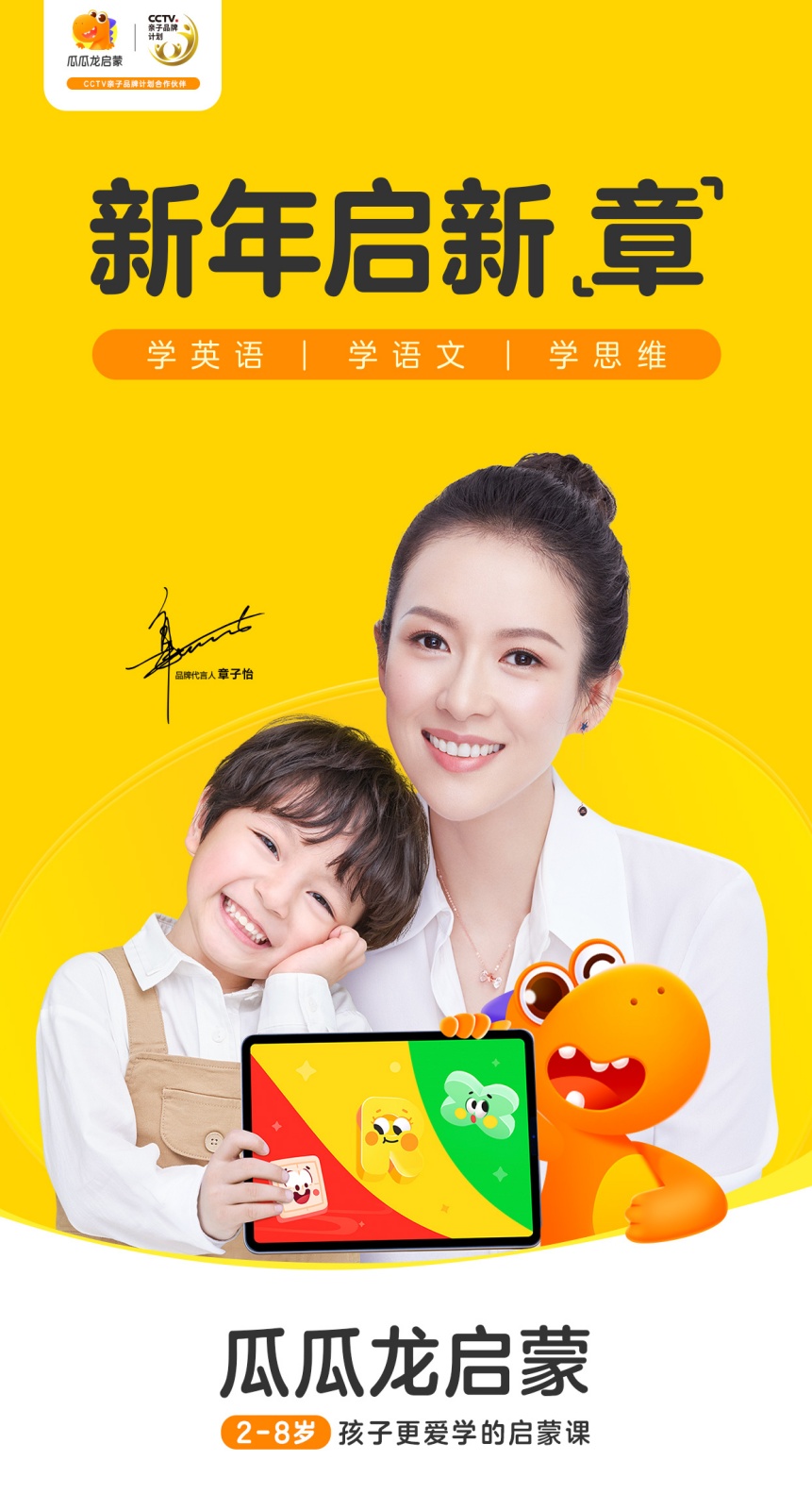 瓜瓜龙启蒙签约首位代言人携手章子怡开启新年新篇章
