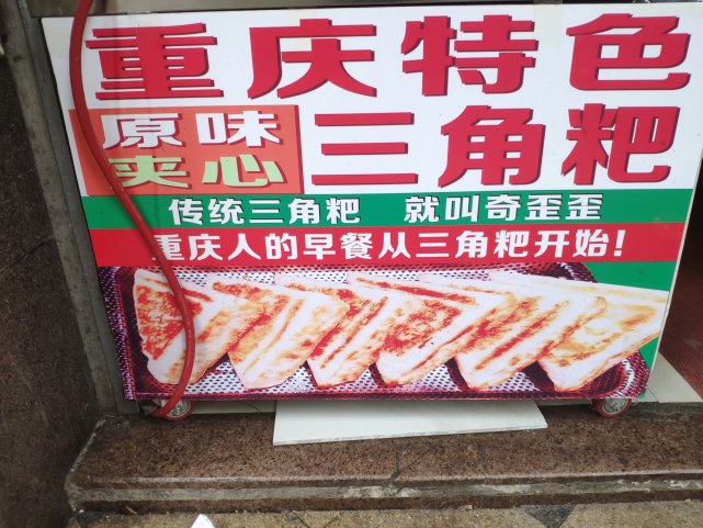 舌尖上的怀念:童年的早餐,重庆传统经典的三角粑__凤凰网