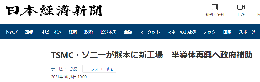 《日本经济新闻》：台积电将与索尼在熊本建新工厂，日本政府支援半导体产业复兴