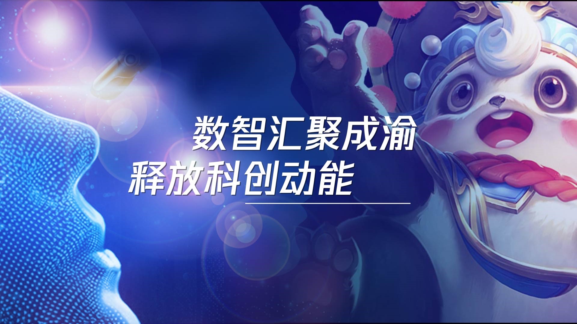 腾讯人工智能科创联合体在蓉成立 王者荣耀助力打造AI新场景