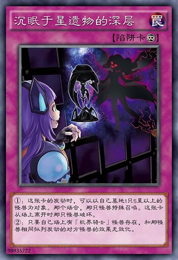 游戏王星杯卡——机界,圣像骑士,星遗物深层,机忆,骑士的圣约