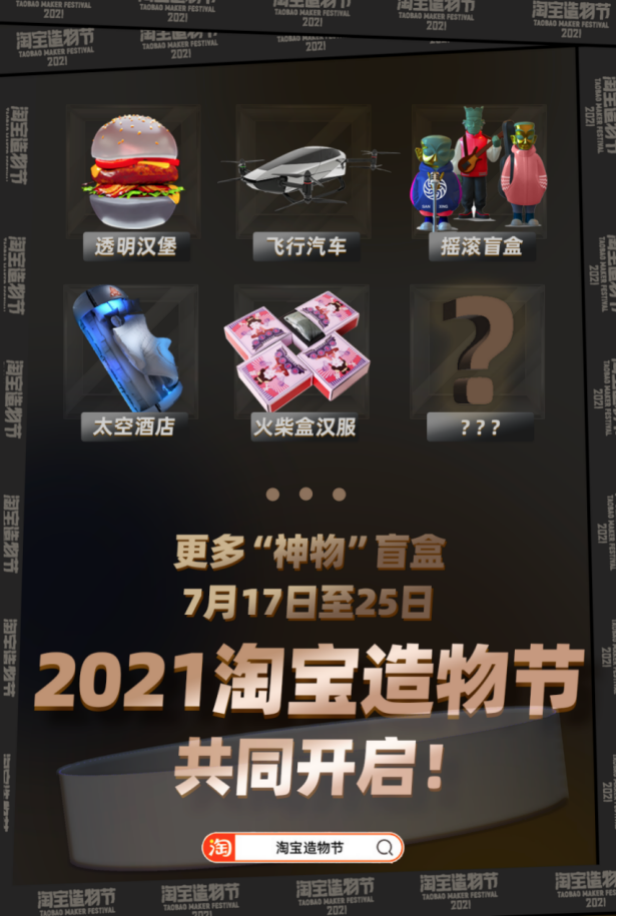 上海这回“赢了”杭州,造物节第6年,淘宝在想什么?