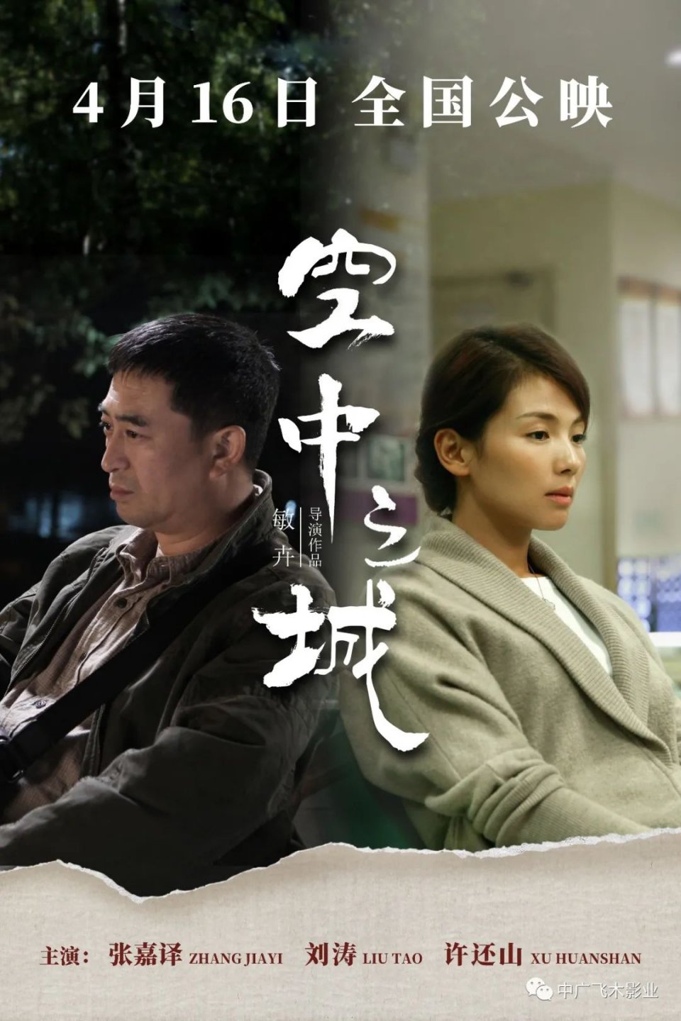 《空中之城》定档4月16日,刘涛,张嘉益演绎虐心故事__凤凰网