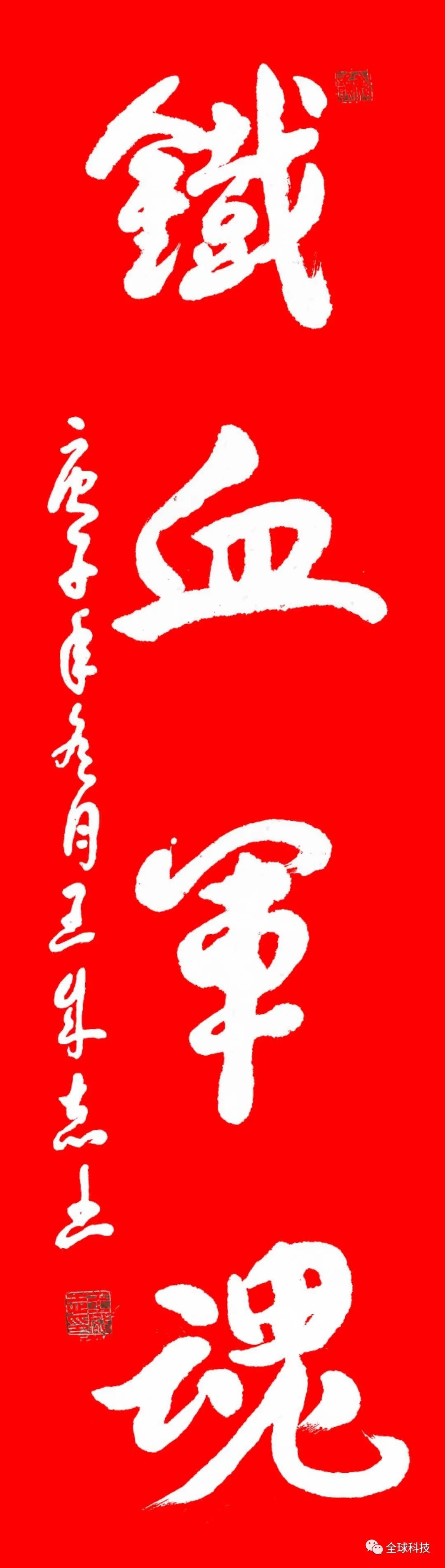 王成志将军书法图片