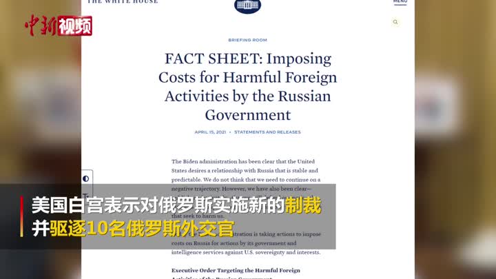 美国对俄罗斯实施新制裁 驱逐10名俄外交官_凤凰网视频_凤凰网