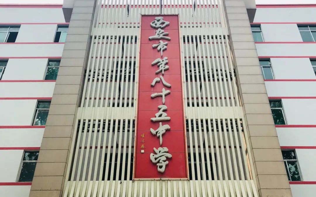 西安市第85中学