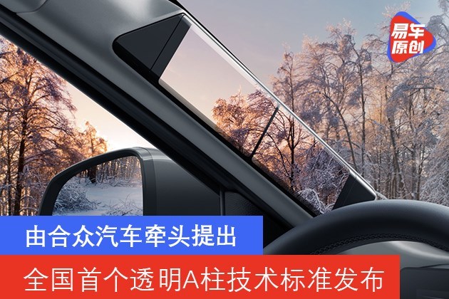 全国首个透明a柱技术标准发布由合众汽车牵头提出