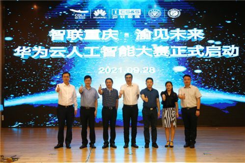 “智联重庆・渝见未来”华为云人工智能大赛正式启动