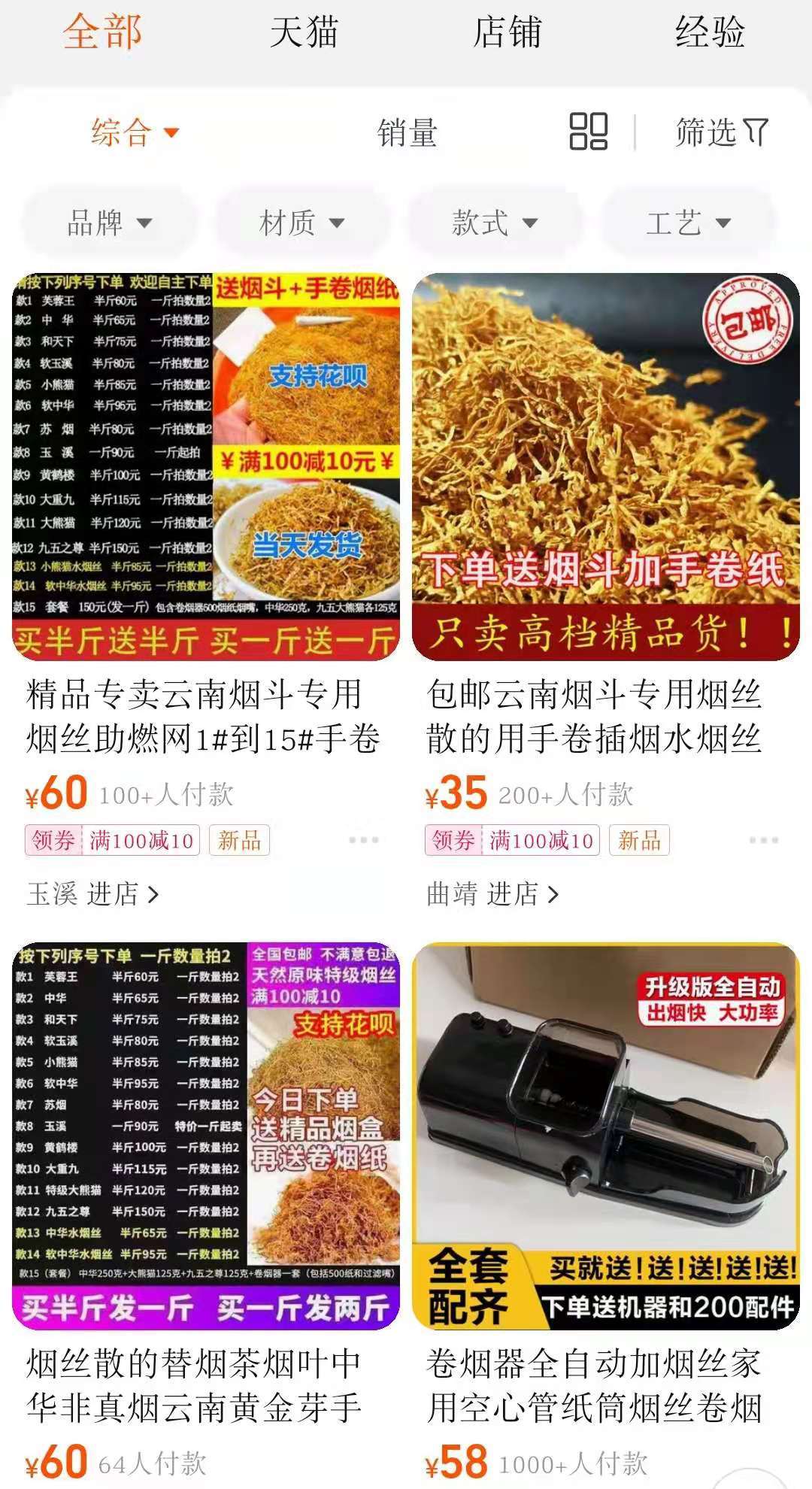 淘宝,拼多多等平台非法出售烟丝,卷烟纸等烟草专卖品