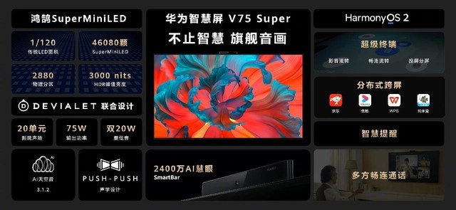 华为智慧屏V75 Super发布:鸿鹄SuperMiniLED+20单元帝瓦雷