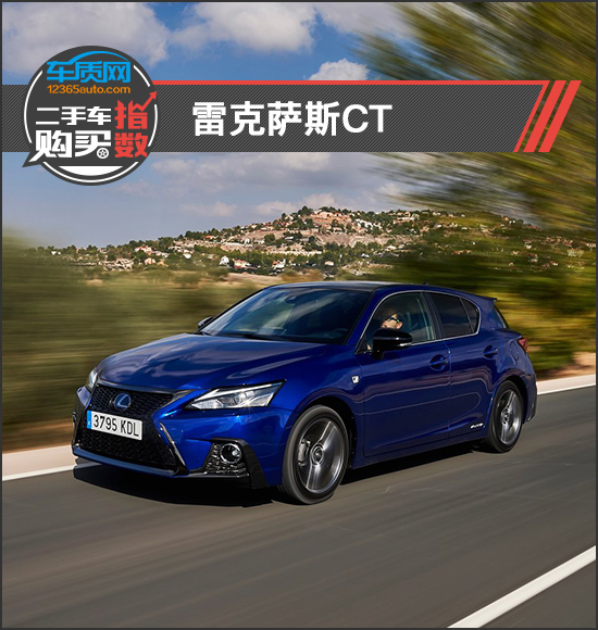 二手车购买指数 雷克萨斯ct