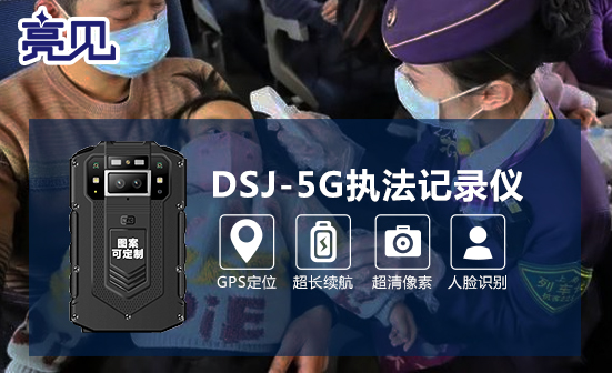 亮见dsj5g智能执法记录仪薄而不凡天生出色