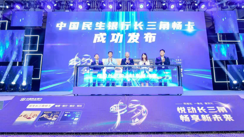 民生银行发布 长三角畅卡 助力区域一体化 凤凰网