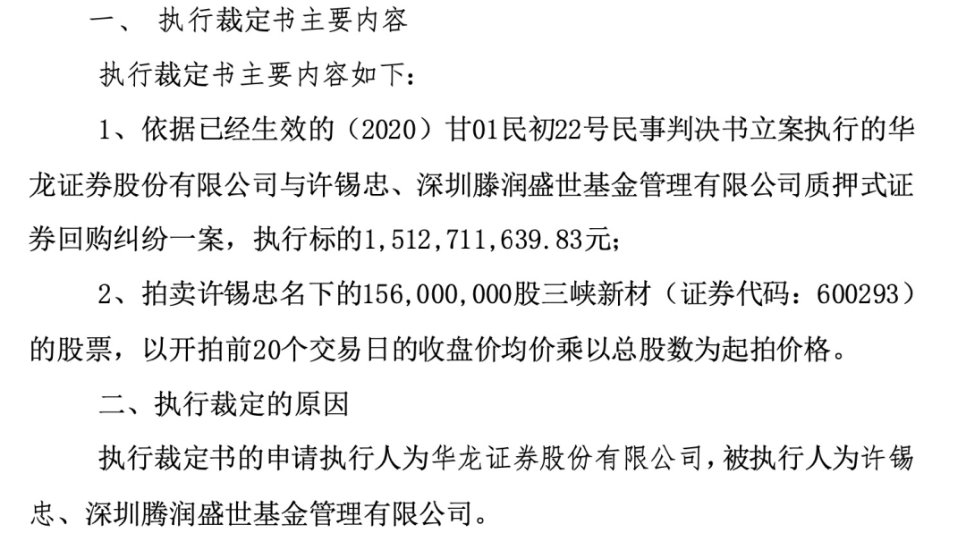 三峡新材实控人1.5亿股将拍卖 因涉嫌诈骗被刑事拘留(图3)