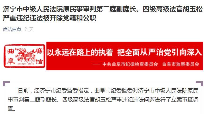 非法收受他人巨额财物,济宁中级人民法院胡玉松被"双开"__凤凰网