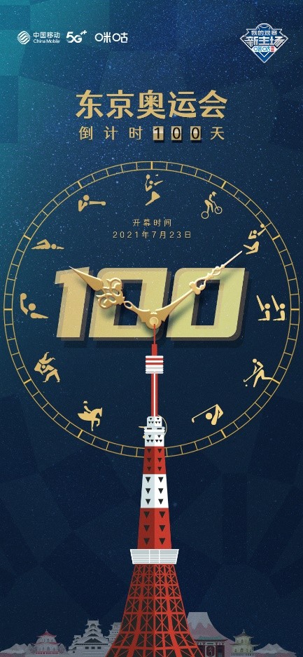 东京奥运倒计时100天!中国移动咪咕将打造科技奥运观赛新体验__凤凰网