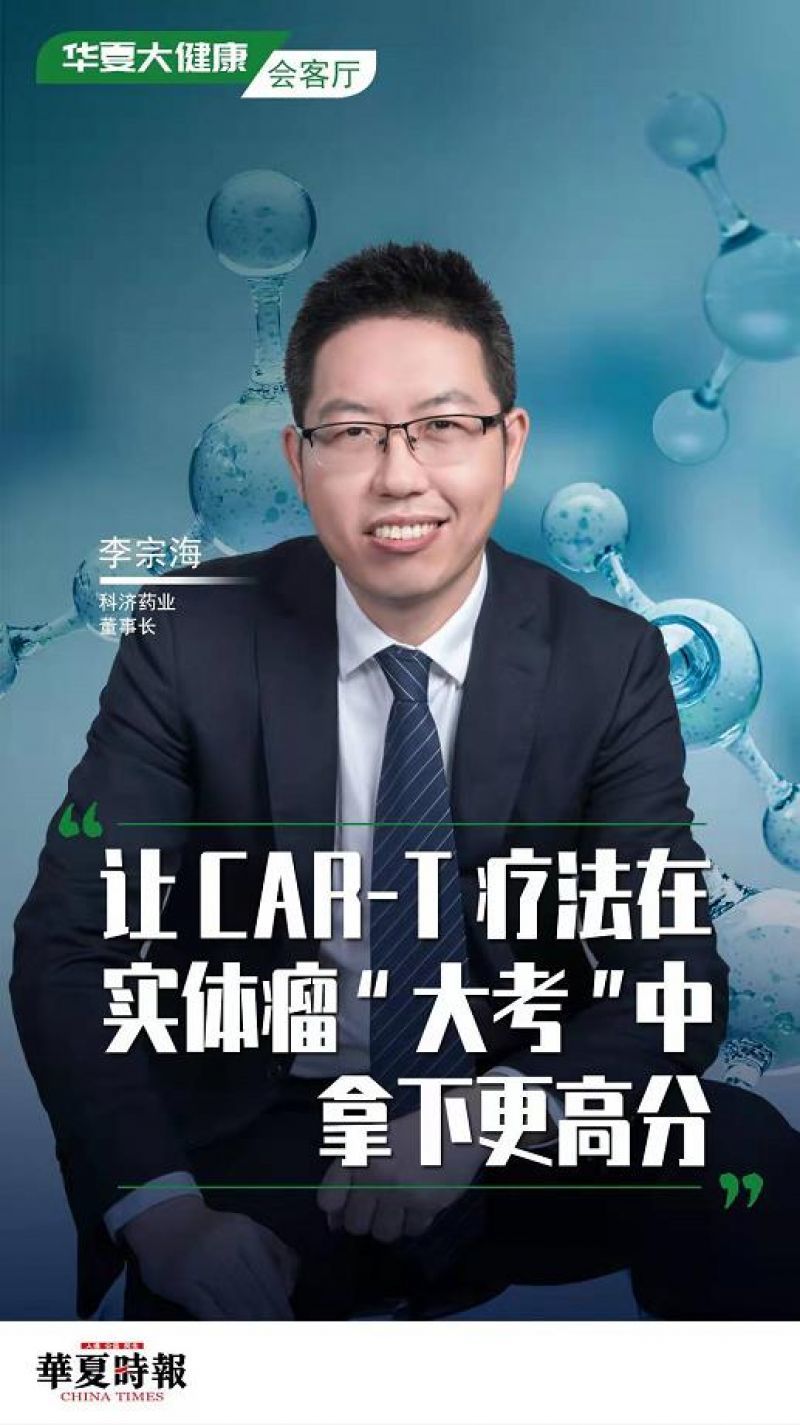科济药业董事长李宗海：让CAR-T疗法在实体瘤“大考”中拿下更高分「华夏大健康会客厅」