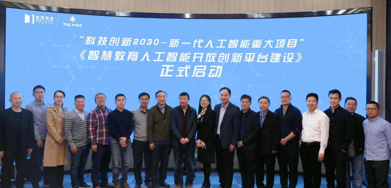 科技创新2030—“新一代人工智能”重大项目“智慧教育人工智能开放创新平台”项目启动暨实施方案论证会在京召开