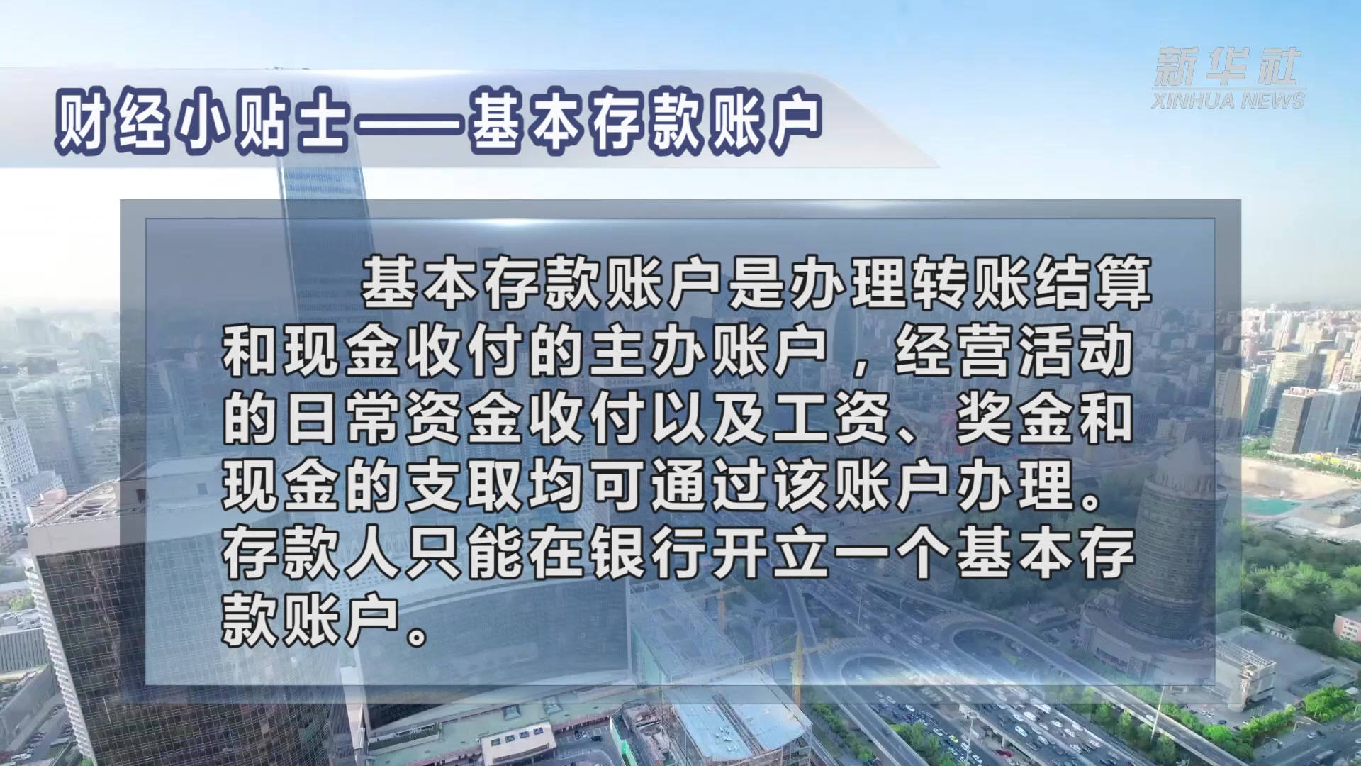 财经小贴士——基本存款账户