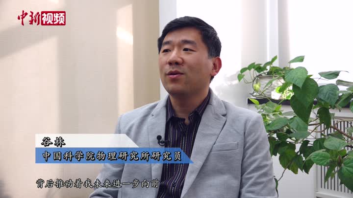 中国青年科技奖特别奖得主谷林科学家最大的成就是思想的延续