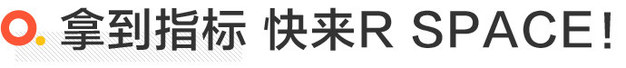 R SPACE城市异想空间北京开馆 开心赏车/融汇时尚