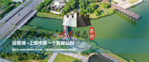 干货分享（城基生态案例：远香湖 ·上海首个智慧公