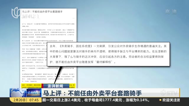 澎湃新闻：马上评——不能任由外卖平台套路骑手