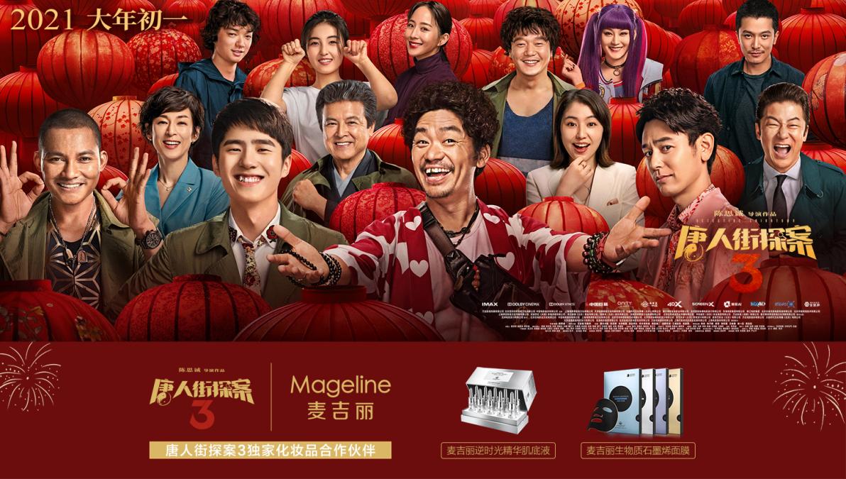 深植《唐探3》,麦吉丽依靠创意植入再次出圈