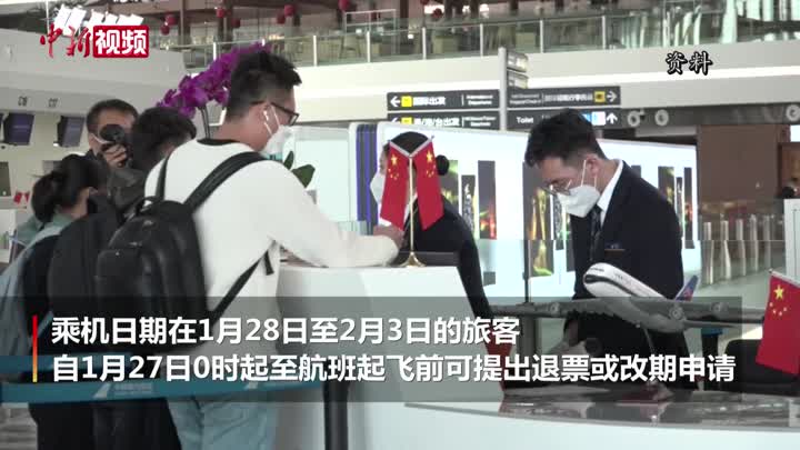 民航局：春节期间机票可免费退改